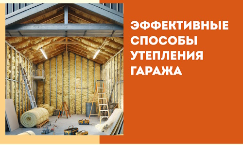 Эффективные способы утепления гаража в в Северодвинске