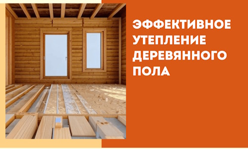 Эффективное утепление деревянного пола в Северодвинске